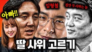 추멘의 딸 사위 고르기ㅋㅋ 손주 걱정 임형철 vs 집안 개무시하는 손수호