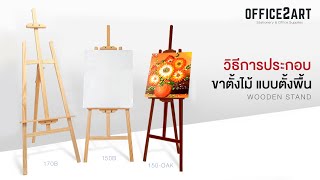 รีวิวการประกอบขาตั้งไม้ แบบตั้งพื้น รุ่น 150B และ 170B | Office2art