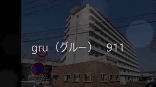 gru（グルー）911　170707【青山地建(株)】