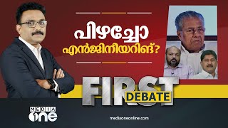 പിഴച്ചോ എൻജിനീയറിങ്? | First debate | SA ajims