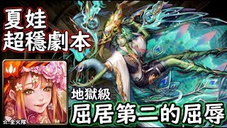 神魔之塔の查爾斯 屈居第二的屈辱【地獄級】夏娃 超穩劇本