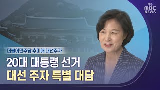 [대구MBC뉴스] 더불어민주당 추미애 후보 대담