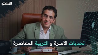 نصائح لزواج ناجح... وتربية الأطفال في زمن الريلز مع د. مهاب مجاهد | المنتدى