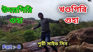 উদয়গিরি ও খণ্ডগিরি গুহা |  Udaygiri \u0026 Khandagiri cave | Puri sightseeing | Odisha