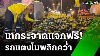 กระบะพลิกคว่ำ! แตงโมเกลื่อนถนน เจ้าของใจดีแจกฟรี | 28 พ.ย. 67 | ห้องข่าวหัวเขียว