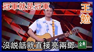 🔊[王勉]：還是當年的那個他！沒説話就爆兩鄧，笑梗直接炸裂！ | 脫口秀大會 S4 |綜劇安利社