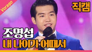 [직캠] 조명섭 - 내 나이가 어때서 | THE 트롯SHOW 210505