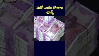 మరో వారం రోజులు ఛాన్స్ | RBI extends deadline for exchange of Rs 2,000 notes to October 7 - TV9