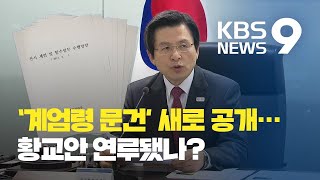 수사단도 알았던 ‘계엄령 문건’ 원본…황교안 연루 여부 논란 / KBS뉴스(News)