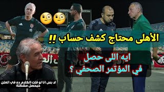 ايه اللى حصل في المؤتمر الصحفي بعد خسارة الأهلى !؟ | كولر يكشف الحقيقة وتعليمات الإدارة للمترجم !!