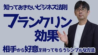 【ビジネス法則10】フランクリン効果 相手から好意を持ってもらうシンプルな方法 知っておきたいビジネス法則 115