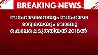 എറണാകുളം മൂക്കന്നൂർ കൂട്ടക്കൊലപാതകം; പ്രതി ബാബു കുറ്റക്കാരനെന്ന് കോടതി | Ernakulam | Crime