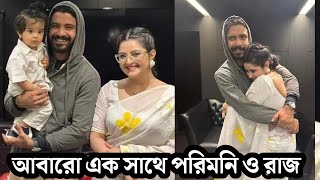 গত রাতে পরিমনি ও রাজ আবারো এক হয়ে গেলো! Porimoni | Cinaprami