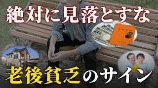 【取り返しがつかない】見逃してはいけない、老後貧乏になる「危険サイン」７選