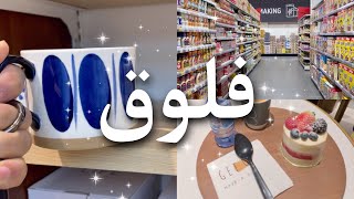 فلوق سريع | يوم في حياتي💆🏻‍♀️رديت على كومنت غريب😶‼️#explore #اكسبلور #فلوق #vlog #يوتيوب #youtube