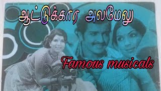 ஆத்துல மீன் பிடிச்சு - Aathula Meen Pidichu - Aattukara Alamelu(1977) Famous musicals