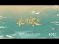 engsub 花絮：澹台烬叶夕雾两口子吵架分家现场！ 【长月烬明 till the end of the moon】 罗云熙 白鹿 奇幻爱情片 优酷 youku