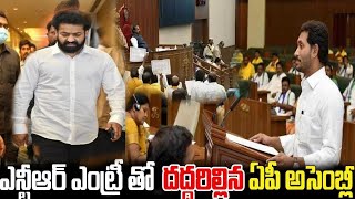 ఎన్టీఆర్ ఎన్టీఆర్ దద్దరిల్లిన ఏపీ అసెంబ్లీ ఒక్కసారిగా షాక్ అయిన సీఎం జగన్ I NTR latest videos I