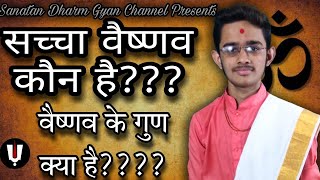 वैष्णवो के गुण क्या है? | एक आदर्श वैष्णव कैसा हो? | What are signs of an ideal vaishnav???