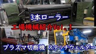 Duct factory machine introduction　VolⅠ