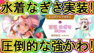 マギレコ：なぎさ水着ver！強さ可愛さ抜群の2023年の夏キャラ告知！～マギアレコード～