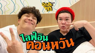 ฉุกละหุกไลฟ์ 30 | ไลฟ์อินคอนหวัน | ผัวน้อย แชนแนล