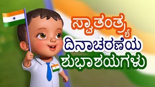 ನಮ್ಮ ದೇಶ ಭಾರತ - ಸ್ವಾತಂತ್ರ್ಯ ದಿನದ ಹಾಡು | ಮಕ್ಕಳಿಗಾಗಿ ಕನ್ನಡ ರೈಮ್ಸ್ | ಇನ್ಫೋಬೆಲ್ಸ್