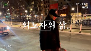 [Vlog] 뉴욕에서의 험난한 삶 / 미국 취업 / 미국 브이로그 / 미국에서의 생활 시작 / 외노자의 삶