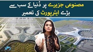 China to Build World's Largest Airport on its Artificial Island | Urdu News