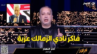"فاكر نادي الزمالك عزبة...🫢" تامر أمين يفتح النار🔥💥 على مرتضى منصور لهذا السبب..؟!