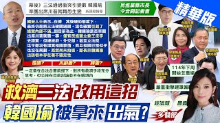 【劉又嘉報新聞】三法衝突引變數 韓國瑜出席川普就職生變? | 抗議新版財劃法! 綠執政縣市北上開記者會 精華版 20241225 @中天電視CtiTv