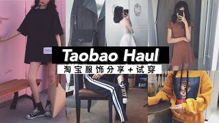 ✨Taobao Haul 淘宝服饰分享 + 试穿 Part II