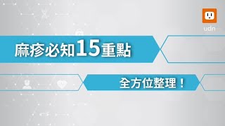 麻疹必知15重點全整理！傳染力竟是新冠6倍