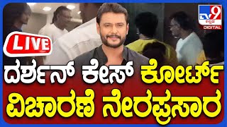 🔴 LIVE | Darshan Case: ದರ್ಶನ್ ಕೇಸ್ ವಿಚಾರಣೆ ಆರಂಭ ನೇರಪ್ರಸಾರ | #tv9d