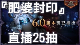 神魔之塔 - 『奇幻封印』直播25抽