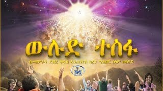 Wlud Tesfa ( ውሉድ ተስፋ) | Eritrean Catholic Mezmur | Saint Antenio Keren