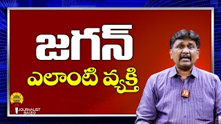 జగన్ ఎలాంటి వ్యక్తి | What kind of person is CM Jagan...? | AP News | @journalistsai2.o