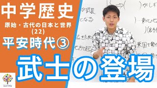 【中学歴史(22)】平安時代③〜武士の登場〜(原始・古代の日本と世界22)Byユニバープラス