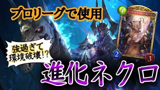 【Tier1確定】プロが作った進化ネクロが強すぎて環境破壊。【シャドバ】