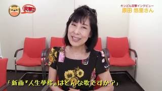 【インタビュー】原田悠里/人生夢桜