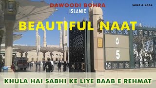 khula hai sabhi ke liye baab e rehmat | Beautiful Naat | New  | Sauz & Saaz