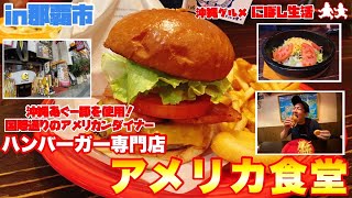 【ハンバーガー】沖縄あぐー豚使用！大満足ハンバーガーと石焼タコライスを食す！【アメリカ食堂】