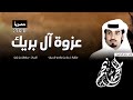 شيله أقلاعييهة 😻👏 عزوة ال بريك للعز طلابه ، للدواسر يحفظ المجد ll أداء محمد ال نجم حصرياً