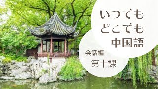 『いつでもどこでも中国語』会話編第十課（小林佳迪編　高偉華・邵小建音読　小林百代絵)