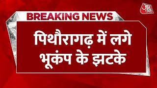Breaking News: Delhi-NCR के Uttarakhand के पिथौरागढ़ में भूकंप के झटके | Aaj Tak Latest News