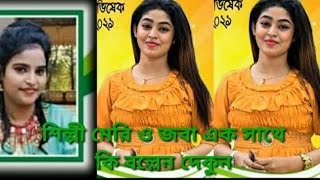 চট্টগ্রামের নামিদামি শিল্পী মেরি ও জবা কিসের বক্তব্য দিলেন দেকেন Azgor music