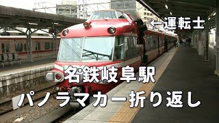 【名鉄】7000系パノラマカーが名鉄岐阜駅で折り返し運転する様子