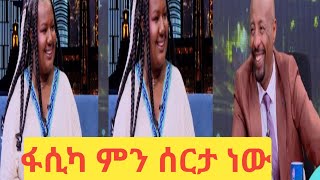 ፋሲካ ምን ሰርታ ነው ሰይፉ ፋሲካ ቶላ እናትሽን ይቅር በያት