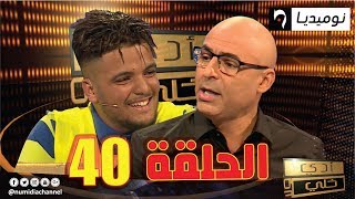 العدد 40 من برنامج أدي ولا خلي (الحلقة الكاملة)