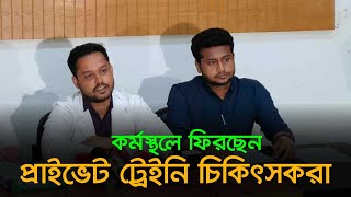 কর্মস্থলে ফিরছেন প্রাইভেট ট্রেইনি চিকিৎসকরা | Latest Bangla News | Dhaka Post